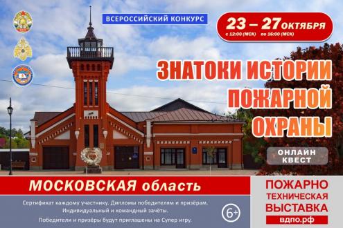 Онлайн-квест «Знатоки истории пожарной охраны. Московская область» 