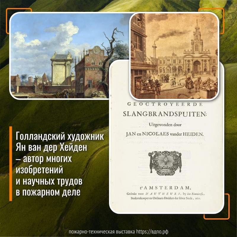 Пожарный художник или художник-пожарный: Ян ван дер Хейден  Художник Ян ван дер Хейден известен также и как изобретатель — ему принадлежит проект......