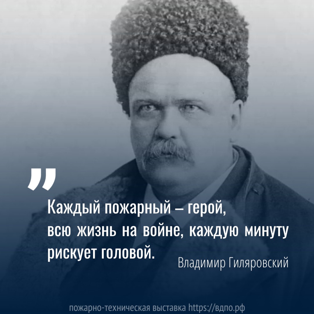 В. Гиляровский: «Каждый пожарный – герой, всю жизнь на войне, каждую минуту рискует головой».  Владимир Гиляровский — один из самых известных бытописателей Москвы XIX века. Владимир......