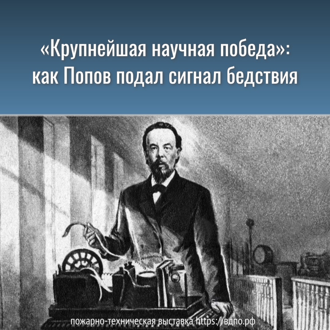 «Крупнейшая научная победа»: как Попов подал сигнал бедствия  6 февраля 1900 года ученый Александр Попов передал первый в истории сигнал бедствия в море по......