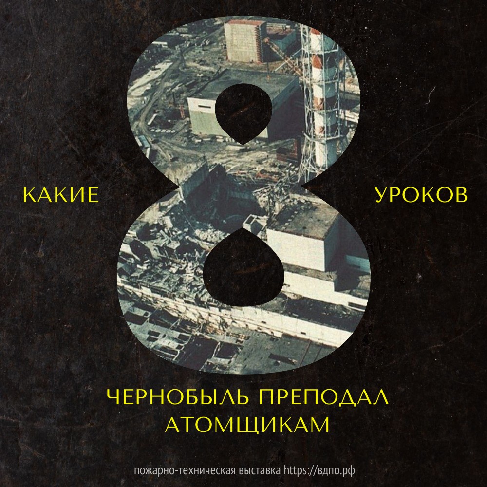 Восемь уроков Чернобыля: как их выучила атомная промышленность России  35 лет назад на Чернобыльской АЭС прогремел взрыв, унесший десятки жизней и приведший к......