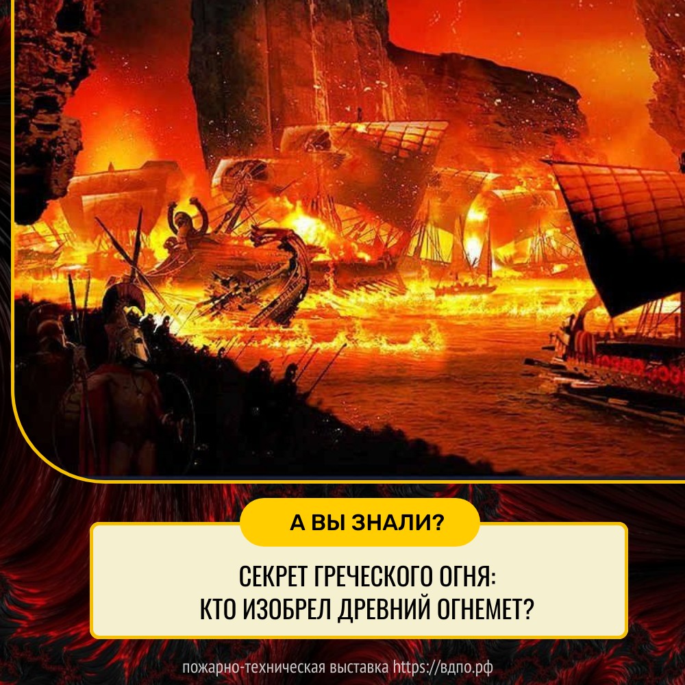 Секрет греческого огня: кто изобрел древний огнемет?   Утверждается, что «греческий огонь» был изобретением Каллиника, архитектора из......