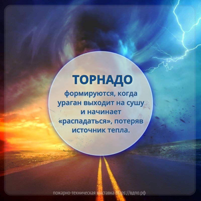 Ураганы порождают торнадо  Торнадо формируются, когда ураган выходит на сушу и начинает «распадаться», потеряв......