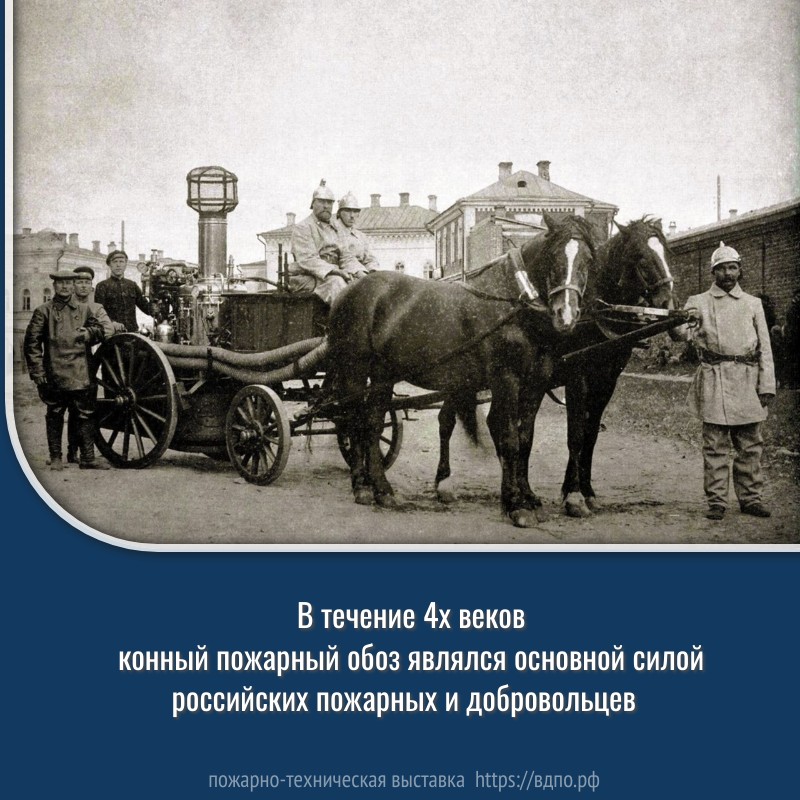 В течение 4х веков конный пожарный обоз являлся основной силой российских пожарных и добровольцев     Впервые  конно-бочечный ход  Указом Ивана Грозного появился в Стрелецких полках. Они размещались......