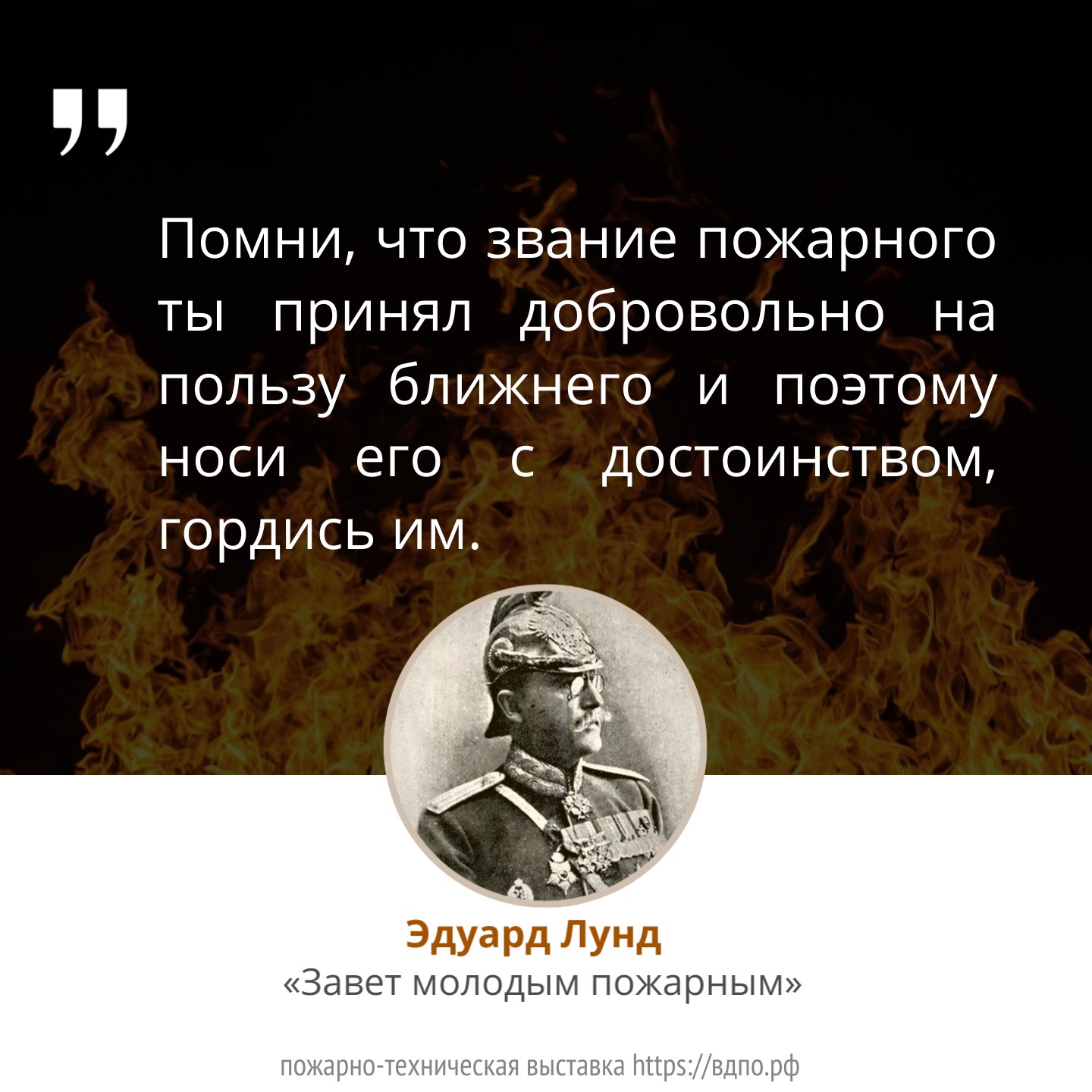 Помни, что звание пожарного ты принял добровольно на пользу ближнего и поэтому носи его с достоинством, гордись им  «Помни, что звание пожарного ты принял добровольно на пользу ближнего и поэтому носи его с......