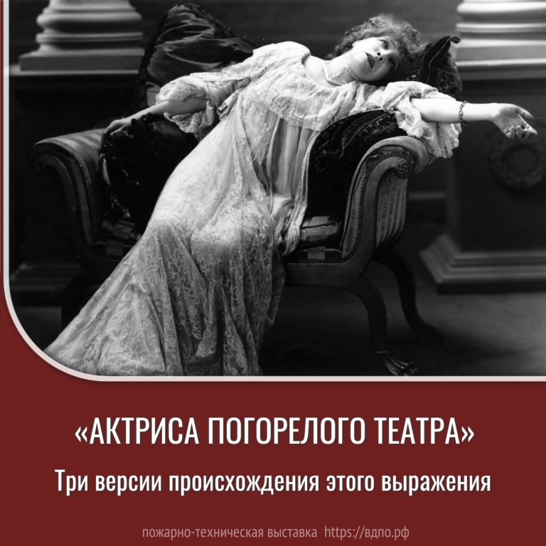 Что означает выражение «актриса погорелого театра»  Друзья! Вам, конечно, знакомо выражение 