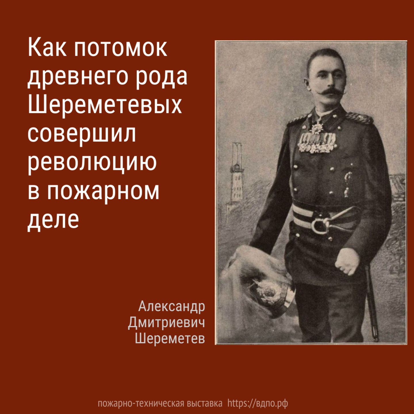 Потомок древнего рода Шереметевых совершил революцию в пожарном деле  Граф  А.Д. Шереметев  был большим знатоком пожарного дела и вошел в историю пожарного......