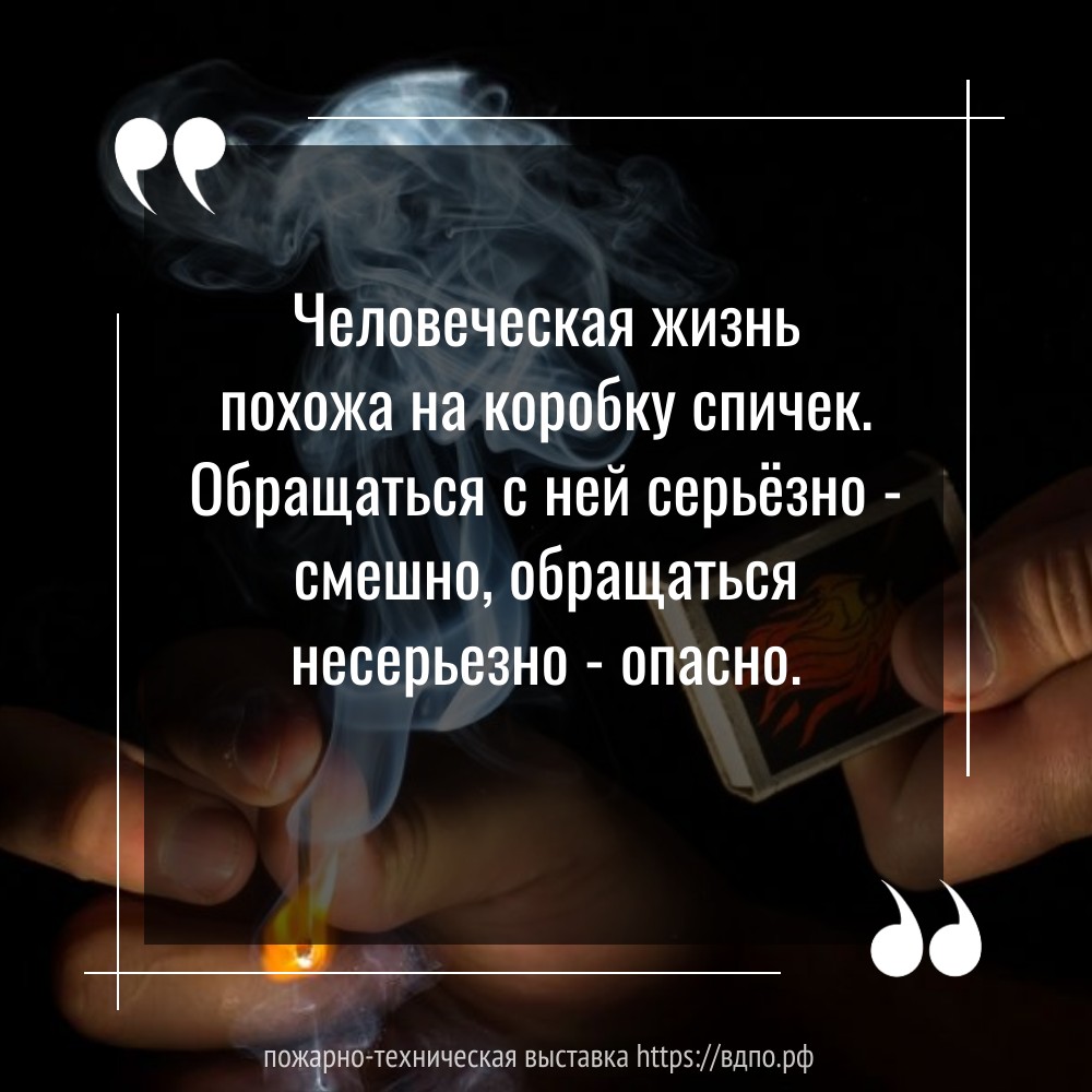 Человеческая жизнь похожа на коробку спичек. Обращаться с ней серьёзно - смешно, обращаться несерьезно - опасно.  «Человеческая жизнь похожа на коробку спичек. Обращаться с ней серьёзно - смешно,......