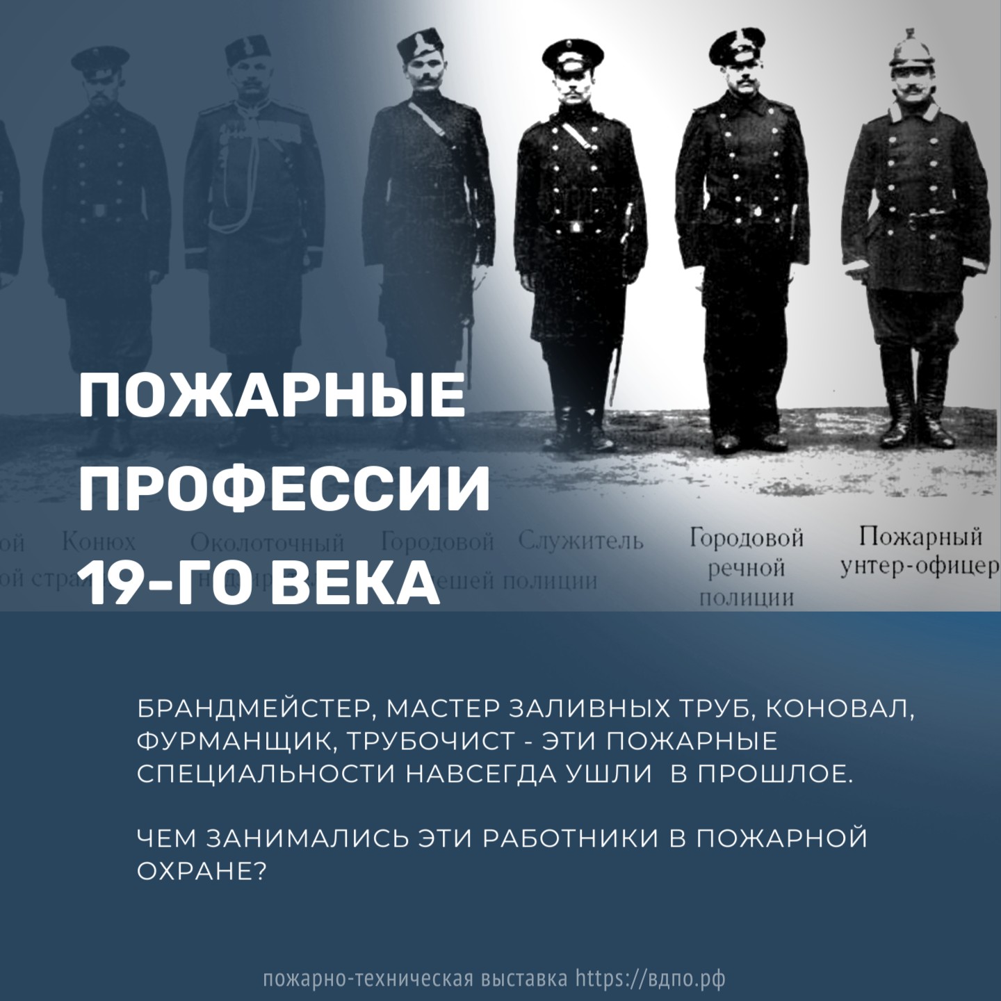 Пожарные профессии 19-го века  В пожарных частях XIX века встречались такие должности, которые навсегда ушли в прошлое. Чем......