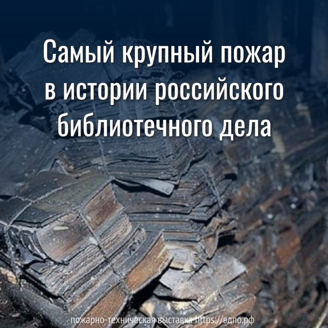 Самый крупный пожар в истории российского библиотечного дела  Самый крупный пожар в истории российского библиотечного дела, когда пострадали 4 000 000 книг,......