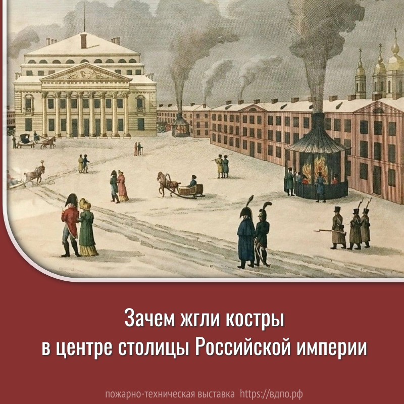 Зачем жгли костры в центре столицы Российской империи  Знаете ли вы, что когда-то в центре Петербурга жгли костры? 
 Нет, на тех кострах не сжигали......