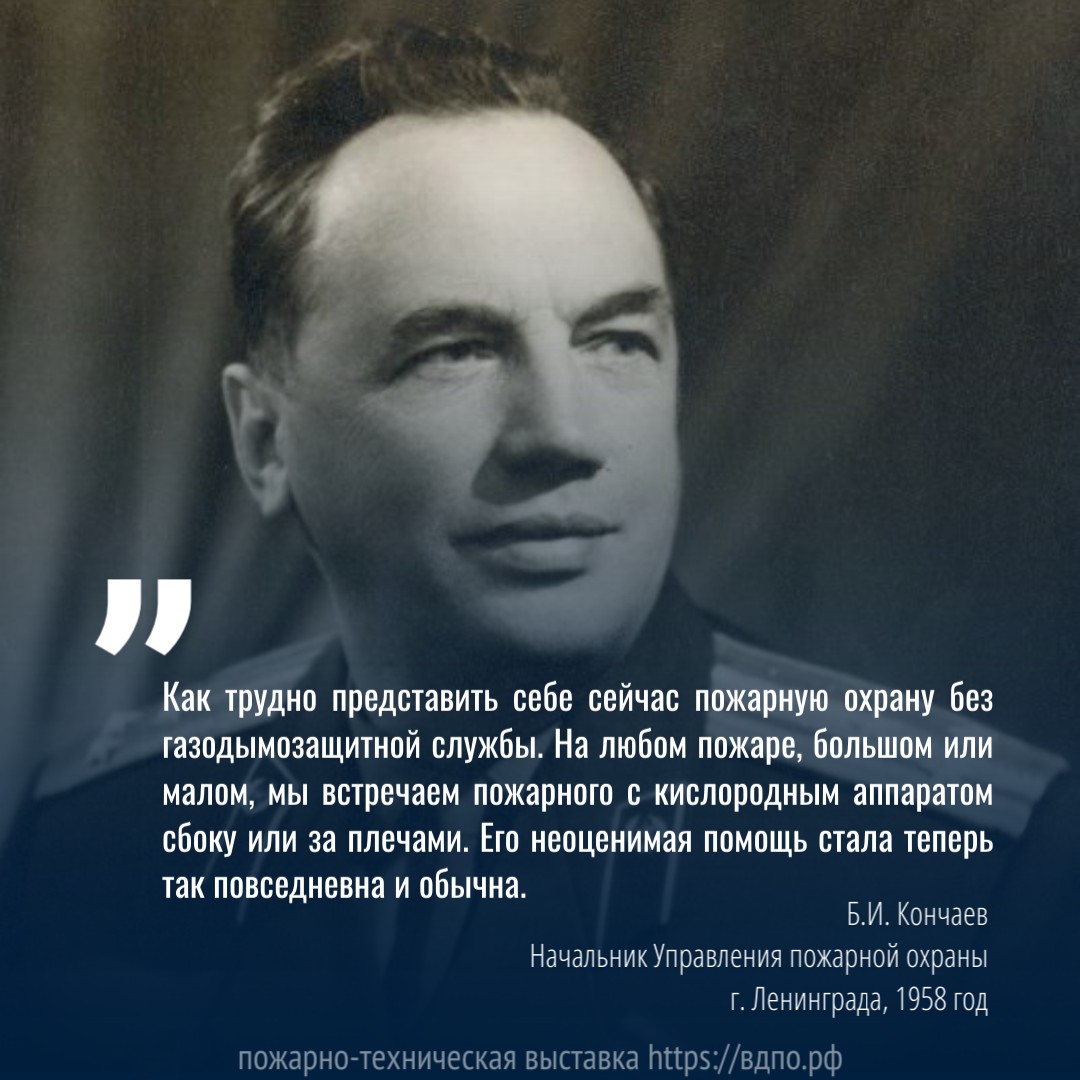 Кончаев Б.И .: «Как трудно представить себе сейчас пожарную охрану без газодымозащитной службы...»   Кончаев Борис Иванович  (1904-1988), полковник внутренней службы. Выдающийся организатор и......