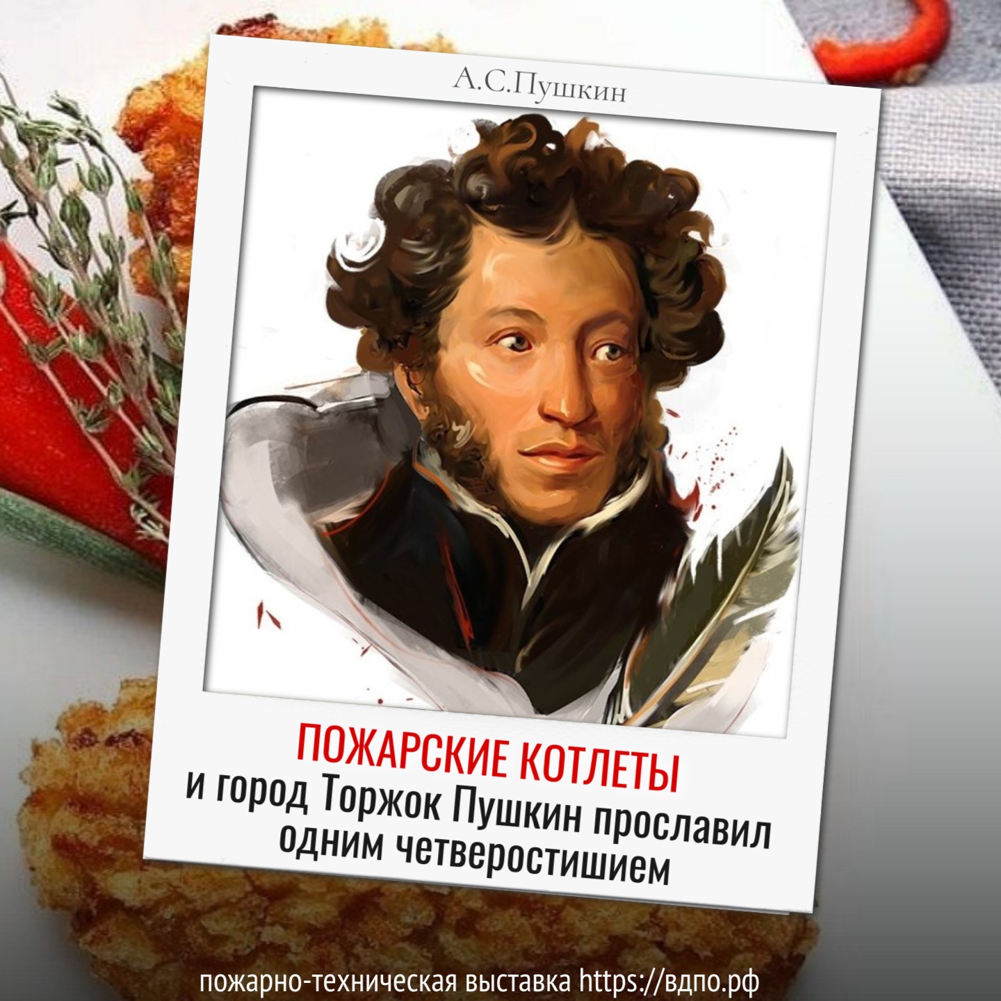 Как Пушкин прославил город Торжок и пожарские котлеты  «На досуге отобедай. У Пожарского в Торжке, Жареных котлет отведай, (именно......