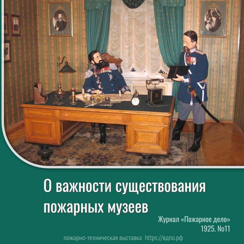 О важности существования пожарных музеев  В каждом культурном государстве во всех отраслях государственной жизни мы видим специальные......