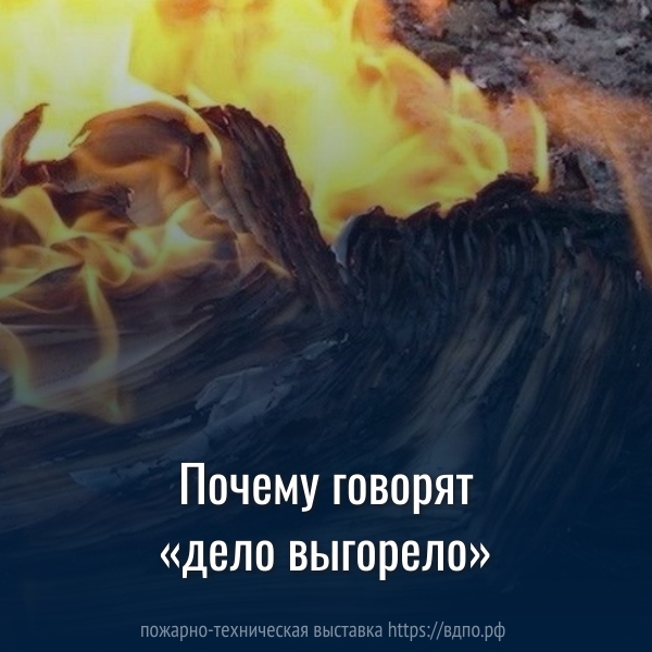 «Дело выгорело»  У выражения «Дело выгорело» есть буквальное объяснение. Само выражение берёт свои......