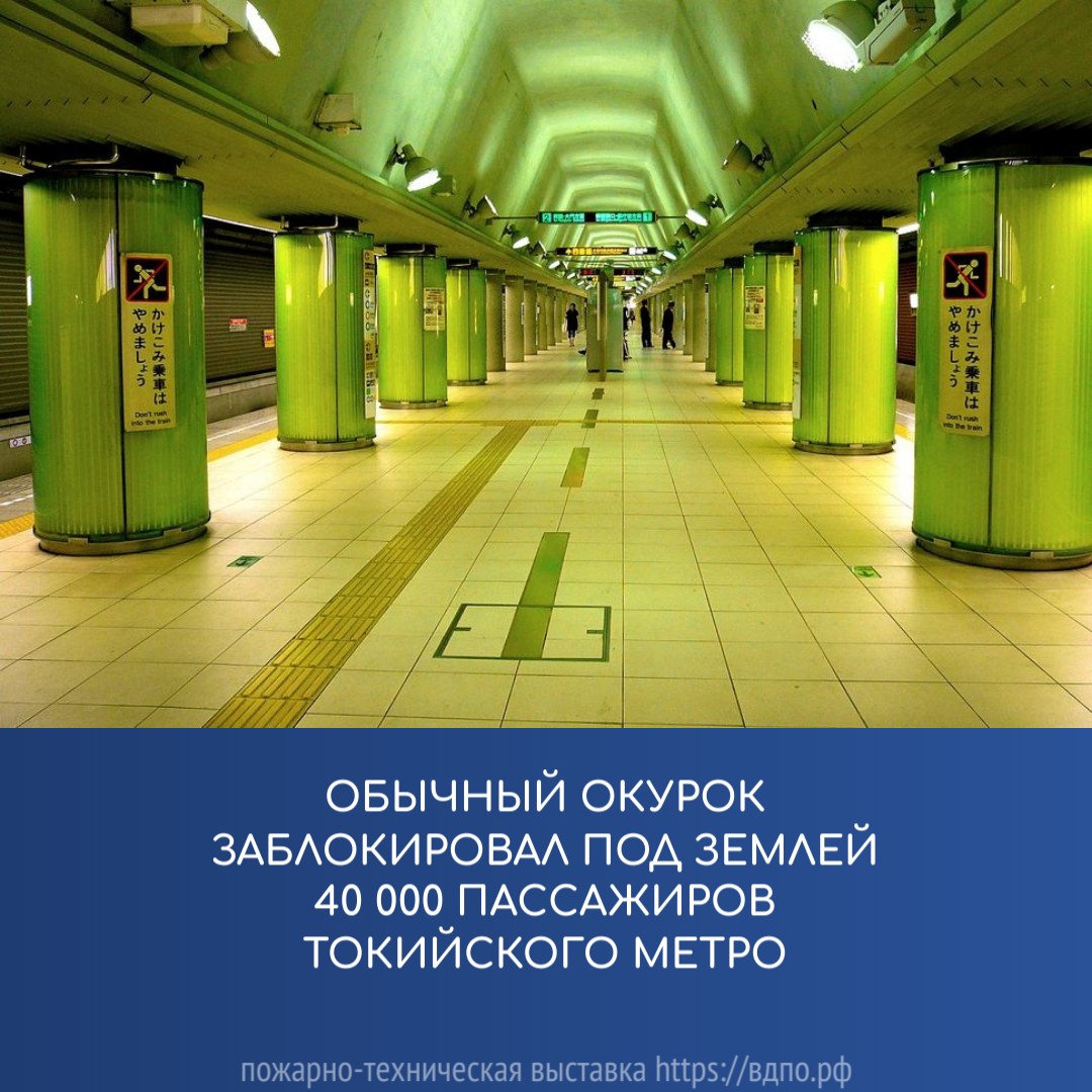 Обычный окурок заблокировал под землей 40 тысяч пассажиров  Однажды в токийском метро произошел пожар. Больше часа стояли две линии метро, в вагонах были......