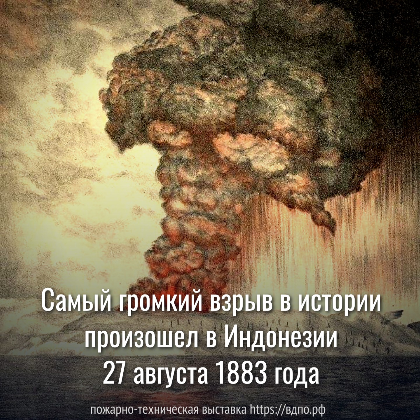 Самый громкий взрыв произошел в Индонезии 27 августа 1883 года  Самый громкий взрыв в истории произошел в Индонезии 27 августа 1883 года при извержении вулкана......