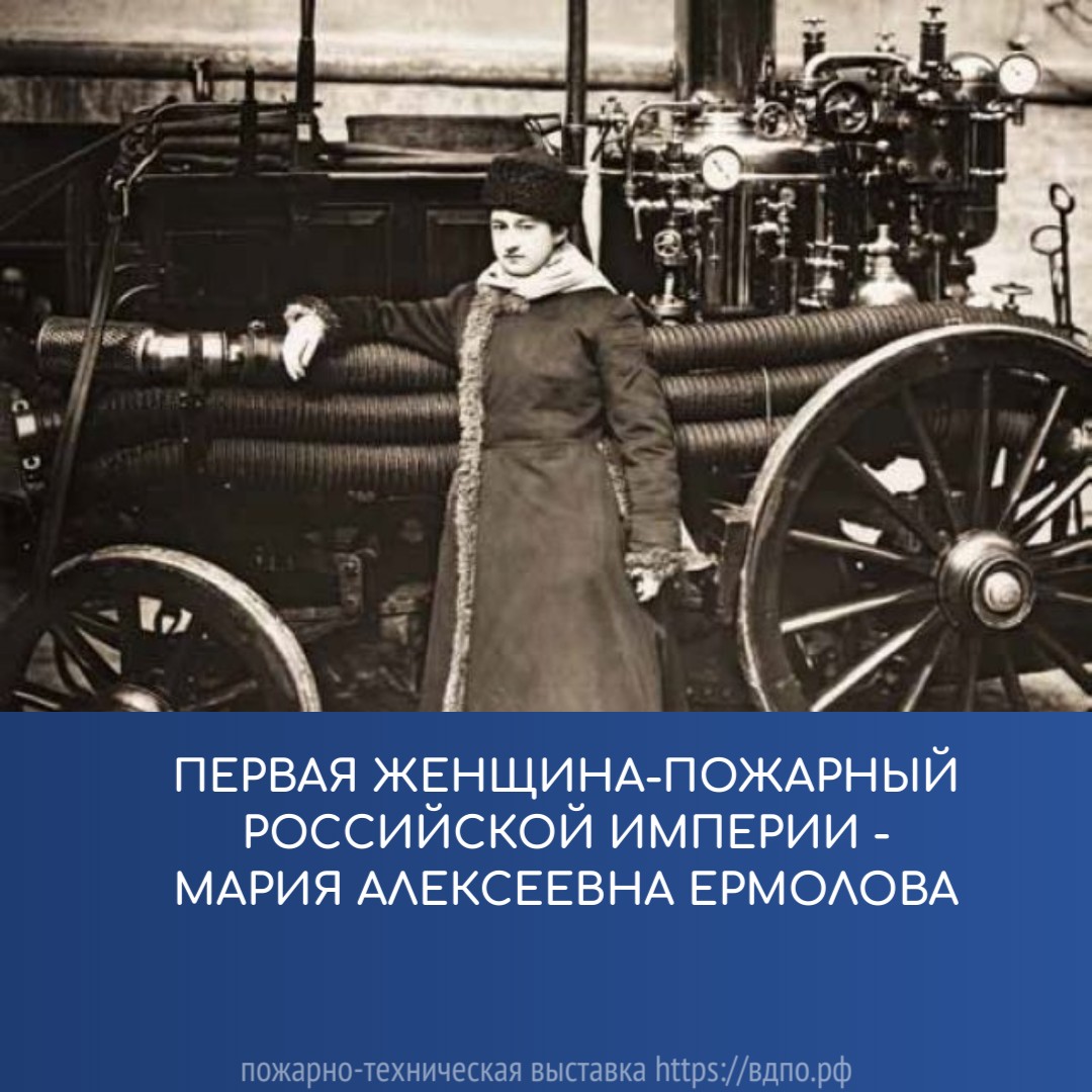 Первая женщина-пожарный Российской Империи - Мария Алексеевна Ермолова   Ермолова Мария Алексеевна  (1888 - ?) - дочь Ермолова Алексея Сергеевича от брака с Ольгой......