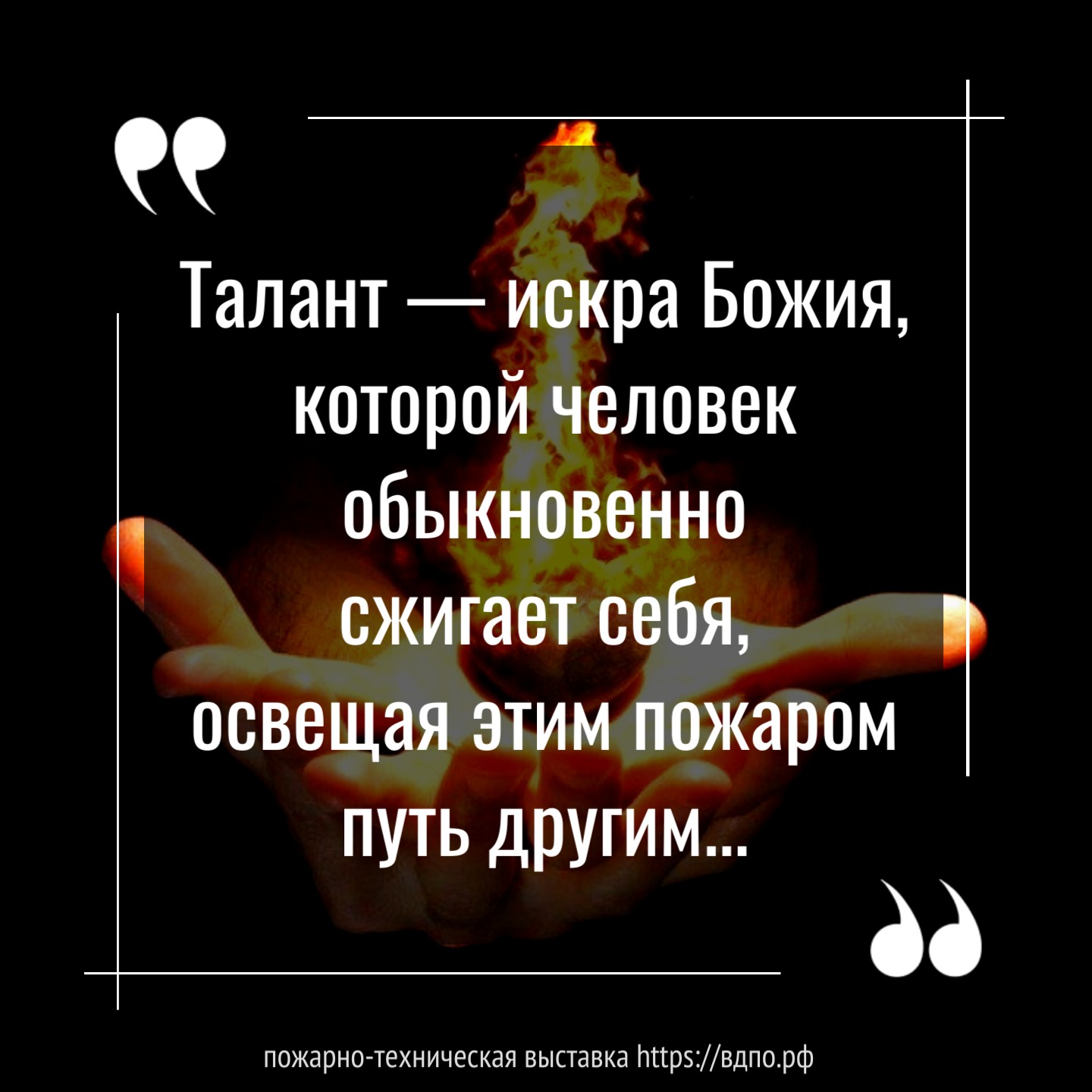 «Талант — искра Божия, которой человек обыкновенно сжигает себя, освещая этим пожаром путь другим.»   «Талант — искра Божия, которой человек обыкновенно сжигает себя, освещая этим......