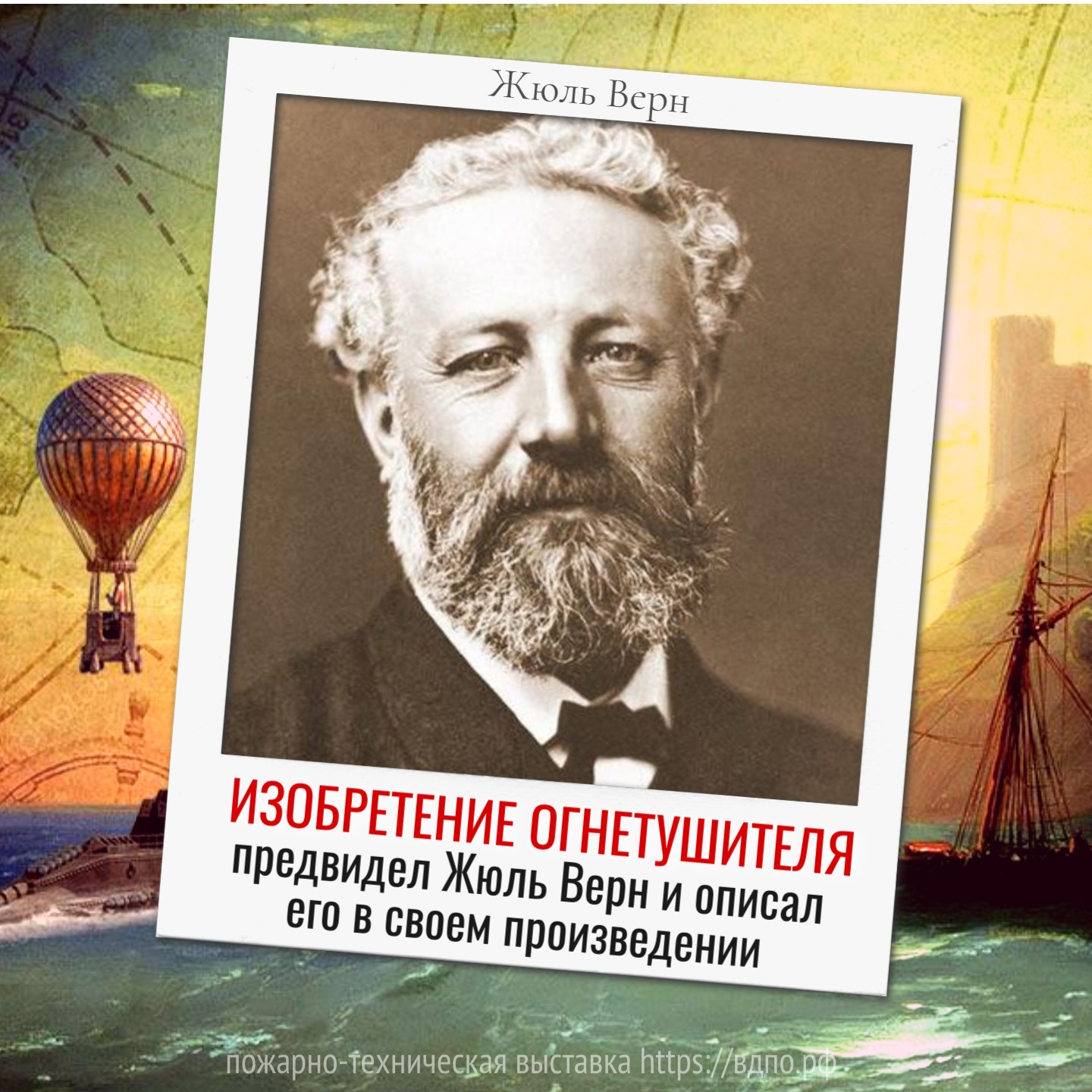 Жюль Верн предсказал изобретение огнетушителя  Французский писатель, классик приключенческой литературы Жюль Верн предсказал многие изоретения......