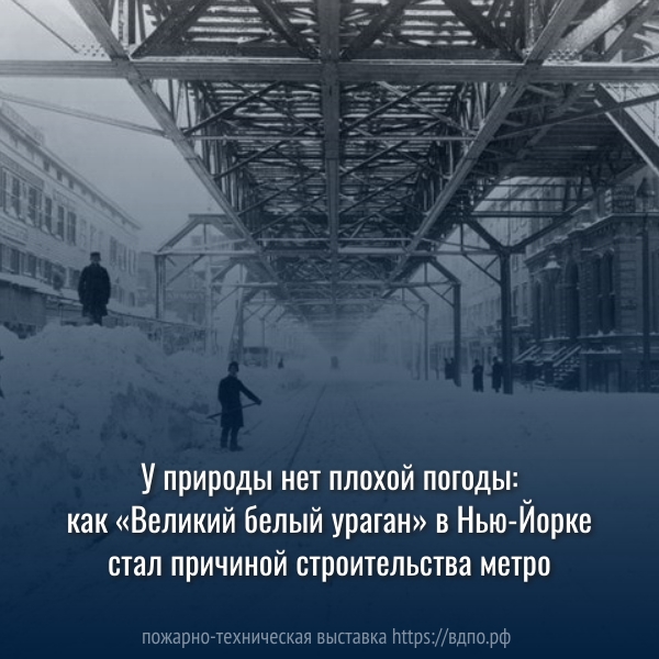 У природы нет плохой погоды: как «Великий белый ураган» в Нью-Йорке стал причиной строительства метро  Истории известно немало случаев, когда природа берет верх над цивилизованным миром, доказывая,......