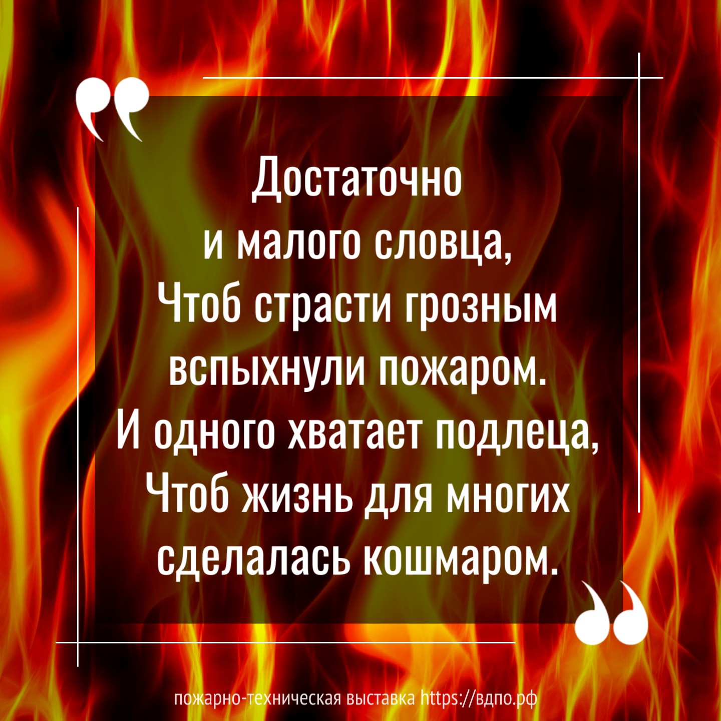 Достаточно и малого словца, чтоб страсти грозным вспыхнули пожаром...  «Достаточно и малого словца, 
 Чтоб страсти грозным вспыхнули пожаром. 
 И одного......