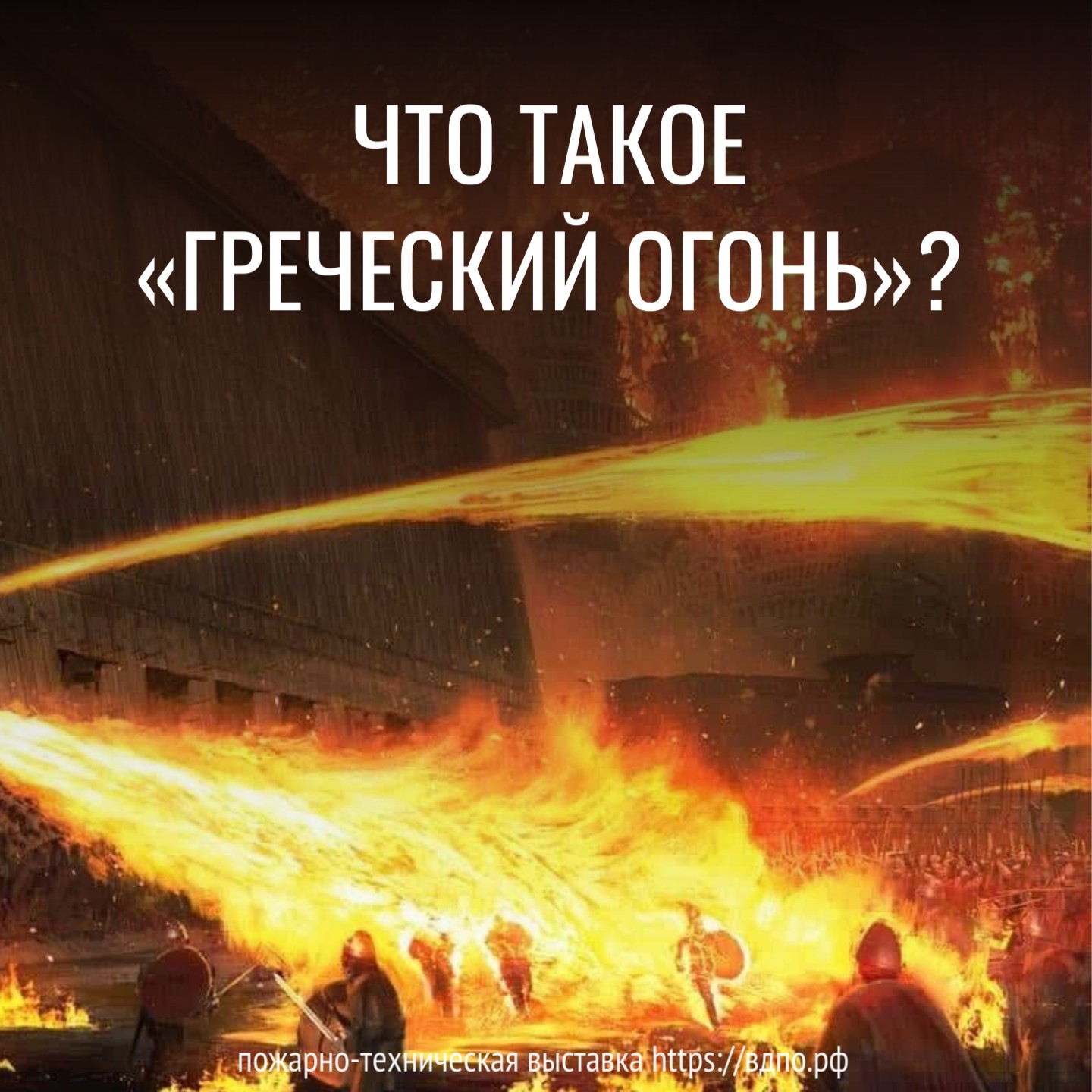 Что такое «греческий огонь»?  Глобальным открытием в древние времена был «греческий огонь» – пиротехническое......