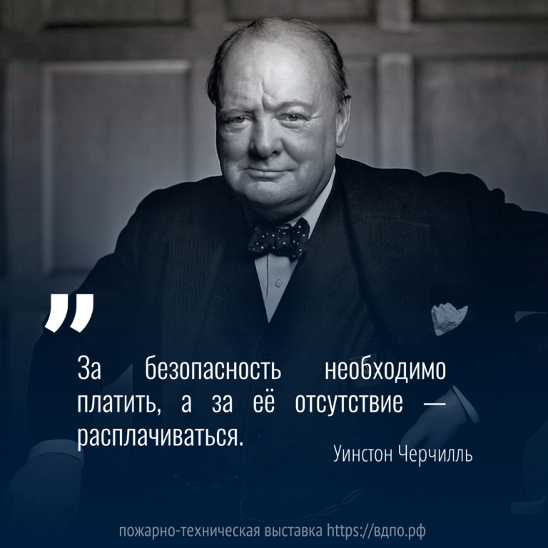 За безопасность необходимо платить, а за её отсутствие — расплачиваться.  Уинстон Черчилль:  «За безопасность необходимо платить, а за её отсутствие —......