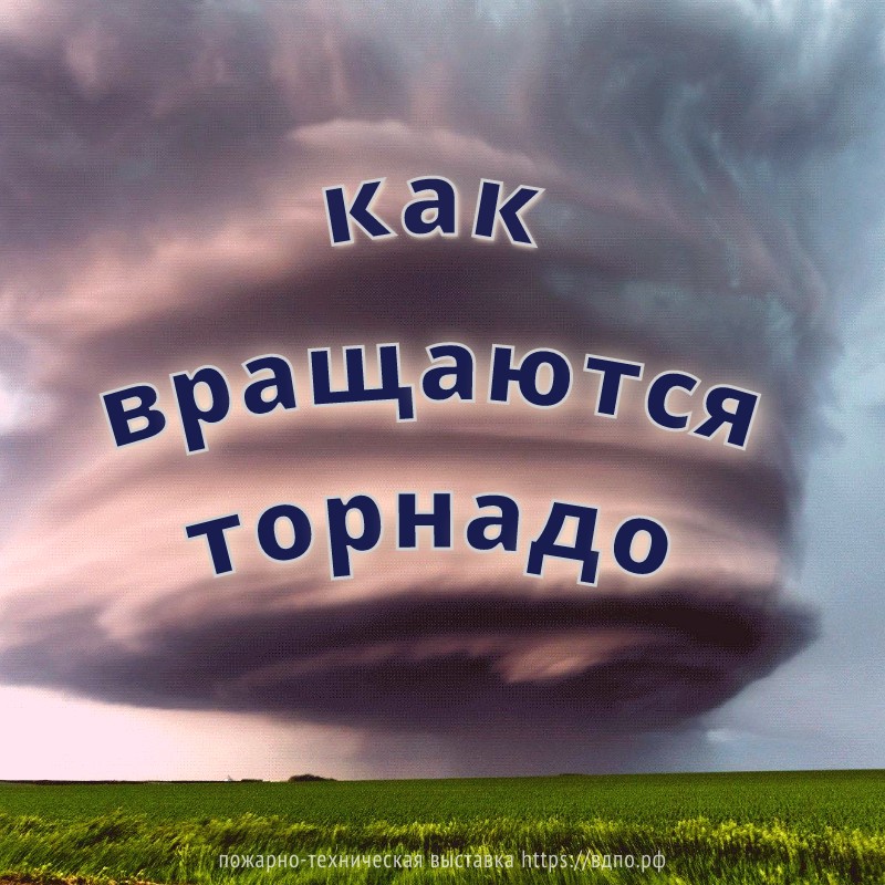 Вращение торнадо  Интересный факт! Торнадо в Южном и Северном полушариях вращаются по-разному. Торнадо в Северном......