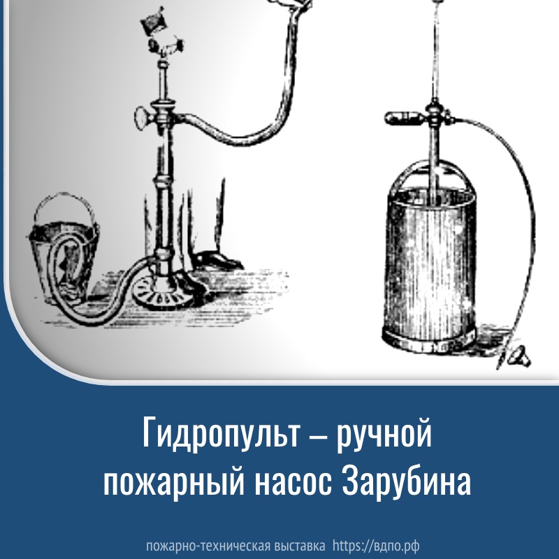 Гидропульт – ручной пожарный насос Зарубина  В 1864 году служащий Министерства государственных имуществ Павел Алексеевич Зарубин, работая над......