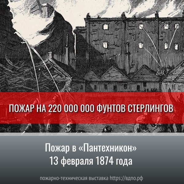 Пожар на 220 000 000 фунтов стерлингов: пожар в «Пантехникон» 13 февраля 1874 г.  Пожар в «Пантехникон» 13 февраля 1874 г. 
 В первые десятилетия девятнадцатого века......