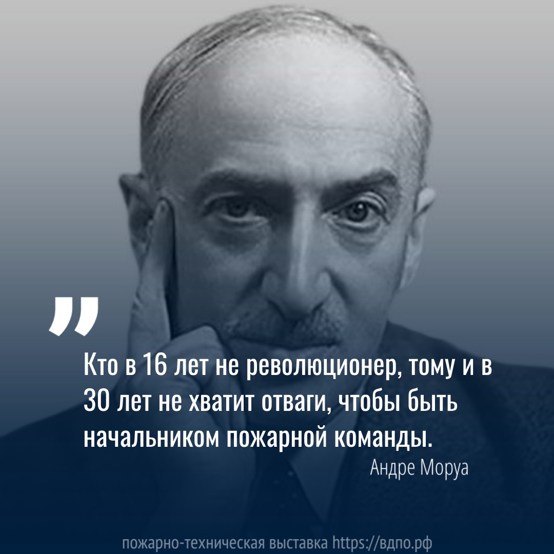 Кто в 16 лет не революционер, тому и в 30 лет не хватит отваги, чтобы быть начальником пожарной команды  Андре Моруа - классик французской и мировой литературы. В годы Второй мировой войны ушел......