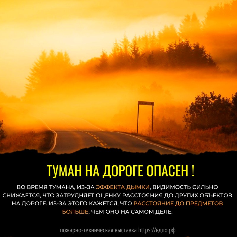 Туман на дороге  При вождении в условиях тумана, расстояние до какого либо предмета кажется большим, чем......