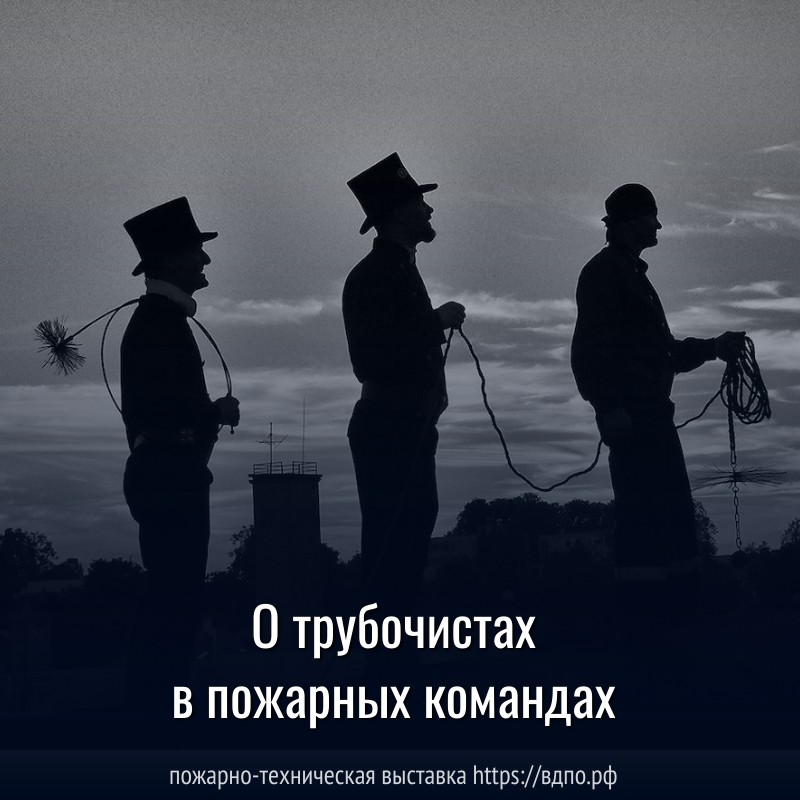 О трубочистах в пожарных командах  Везде в городах, где имеются пожарные команды, находится значительное число трубочистов,......