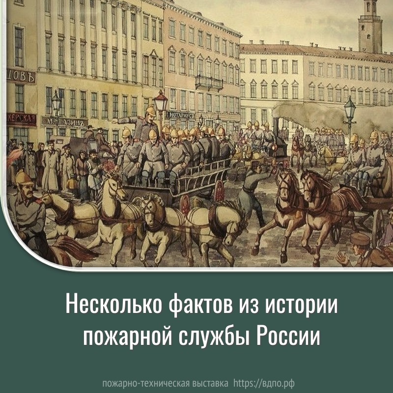 Несколько фактов из истории пожарной службы России  Профессия пожарного – одна из самых благородных, уважаемых и опасных. Среди представителей......