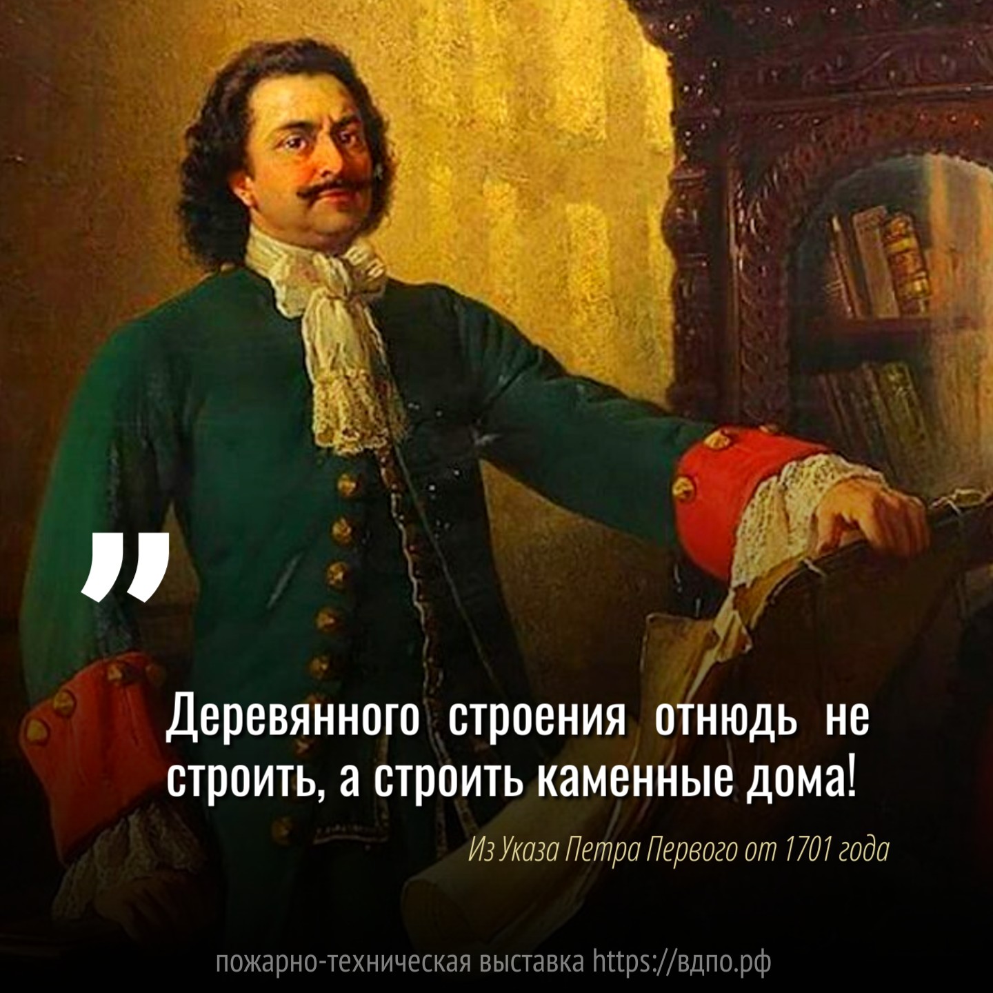 Деревянного строения отнюдь не строить, а строить каменные дома  Петр I внес большой вклад в развитие пожарного дела. Он прекрасно понимал, что правительство......