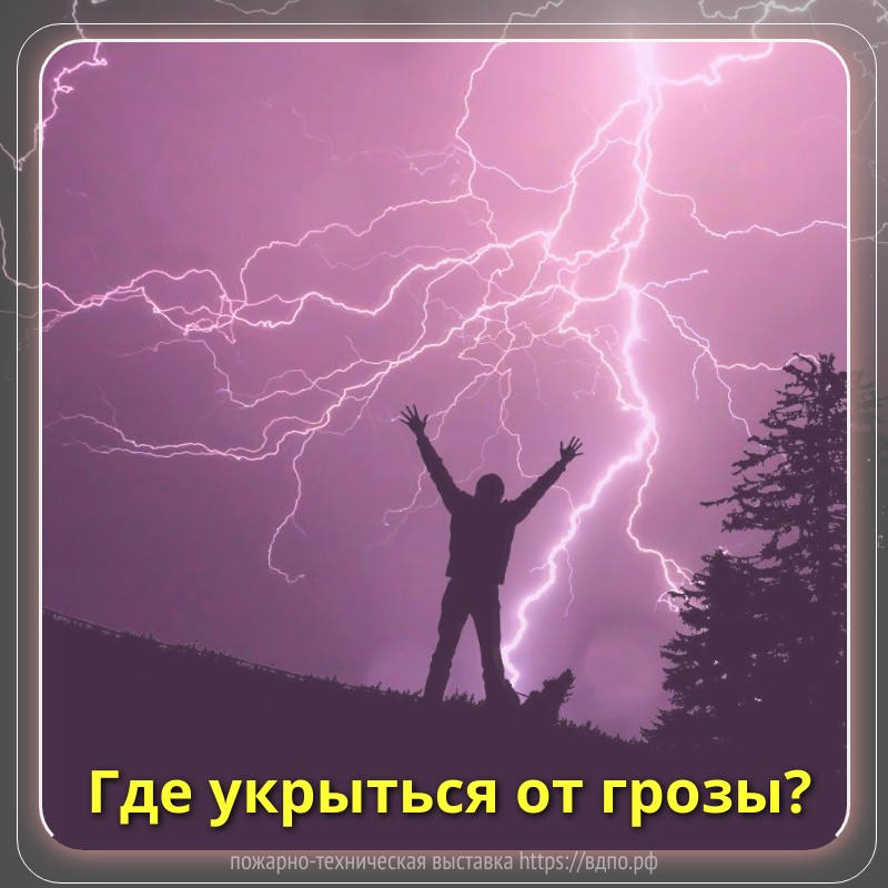 Где укрыться от грозы  От грозы лучше укрыться в помещении или машине, нельзя прятаться под деревьями, особенно —......