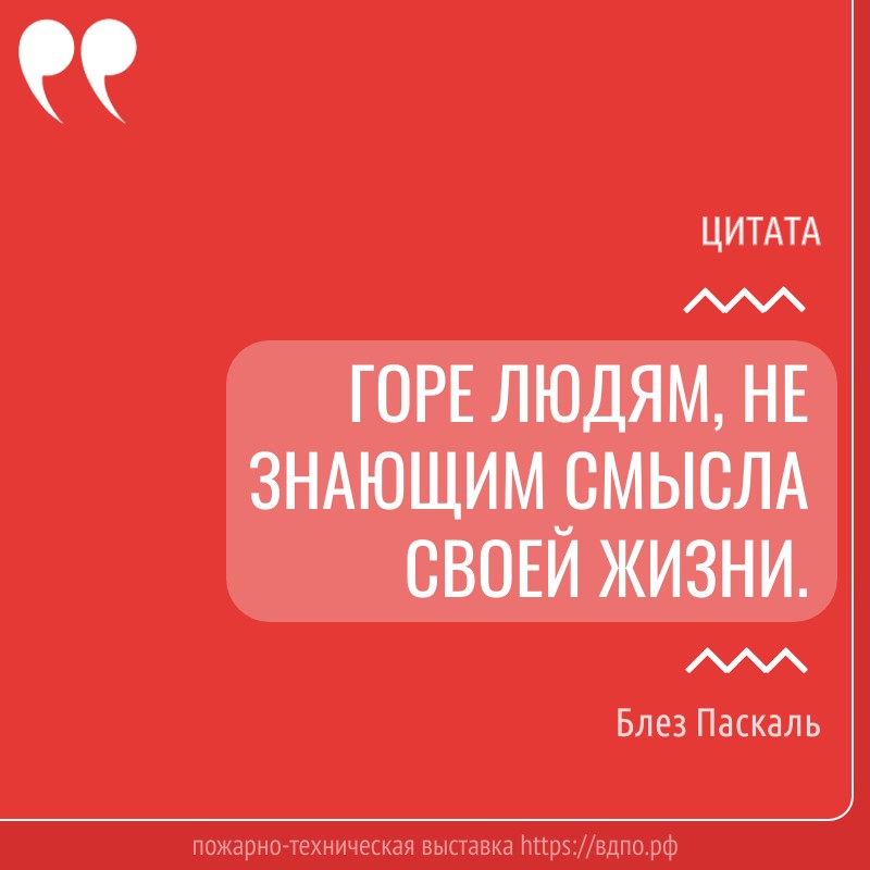 ГОРЕ ЛЮДЯМ, НЕ ЗНАЮЩИМ СМЫСЛА СВОЕЙ ЖИЗНИ  «Горе людям, не знающим смысла своей жизни». (с) Блез Паскаль. 
 Блез Паскаль......