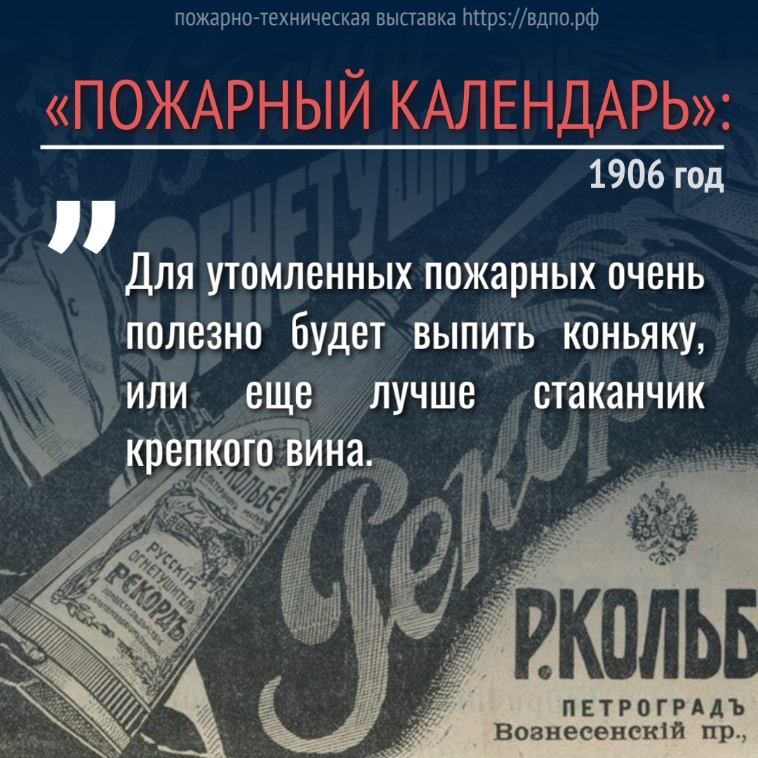 «Пожарный календарь»: «Для утомленных пожарных очень полезно будет выпить коньяку, или ещё лучше стаканчик крепкого вина...»  «Пожарный календарь» за 1906 год озадачился здоровьем пожарных: «После......