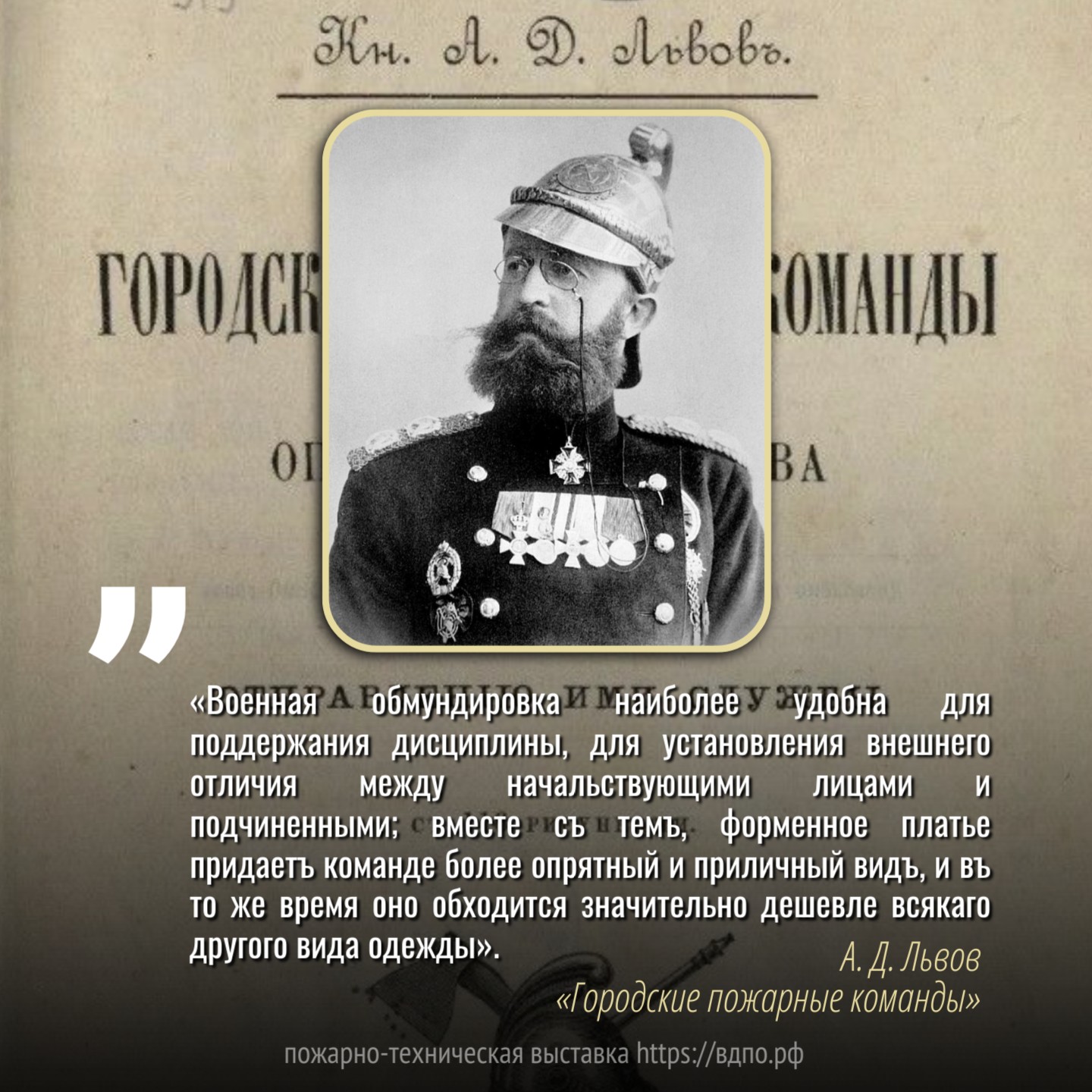 А. Д. Львов об обмундировании пожарных   «Военная обмундировка наиболее удобна для поддержания дисциплины, для установления......
