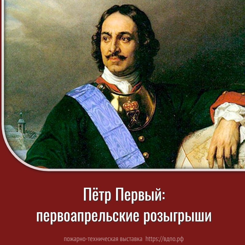 Петр I: первоапрельские розыгрыши  Как бы в пику поговорке «Не шути с огнем» Петр I однажды в полночь первого апреля......