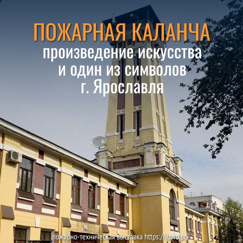 Пожарная каланча Ярославля - произведение искусства и один из символов города  В 1911 году в Ярославле на смену деревянной каланче была построена новая каменная башня в стиле......