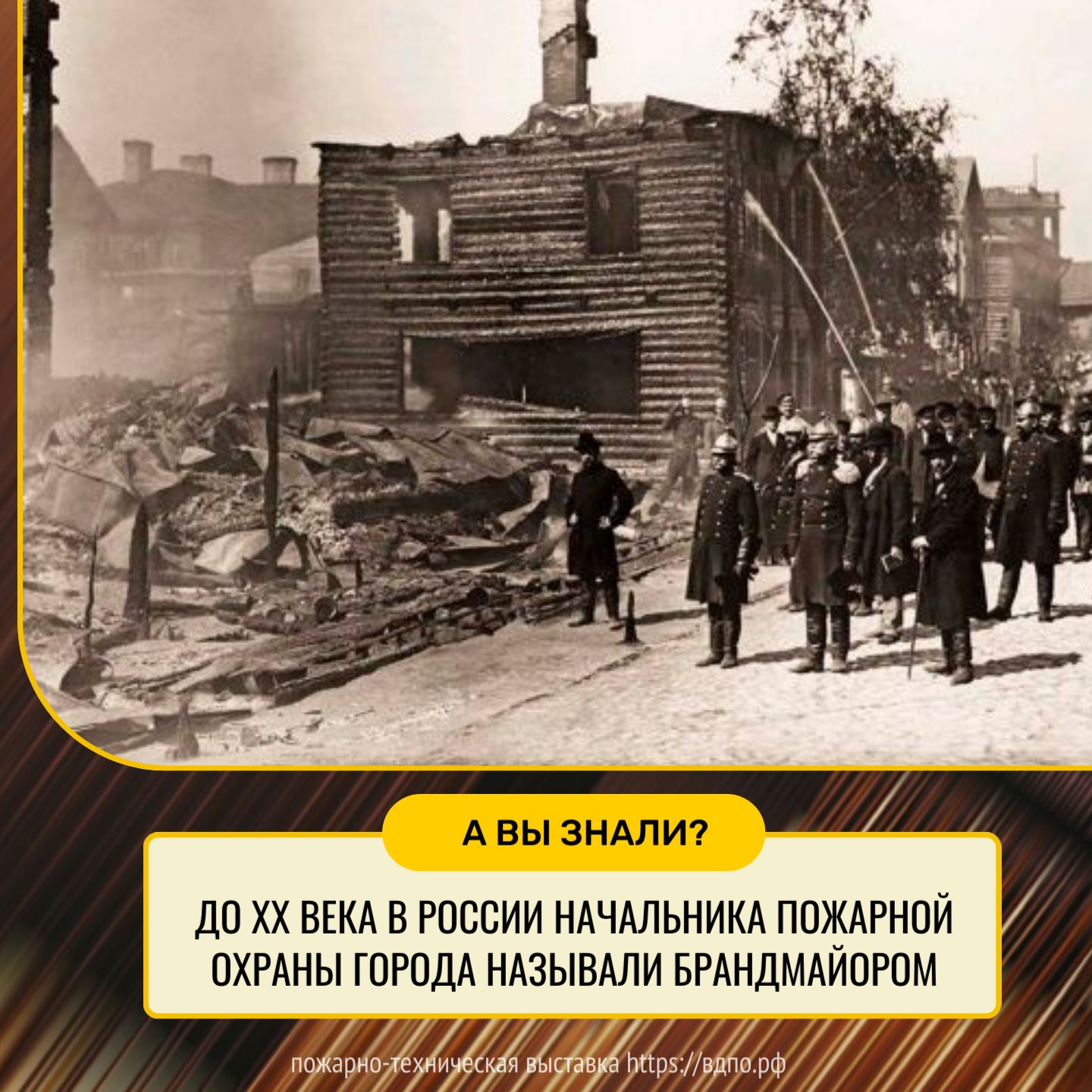 До XX века в России начальника пожарной охраны города называли Брандмайором   Брандмайор  (нем. Brandmajor) – начальник  пожарной охраны  города. В......