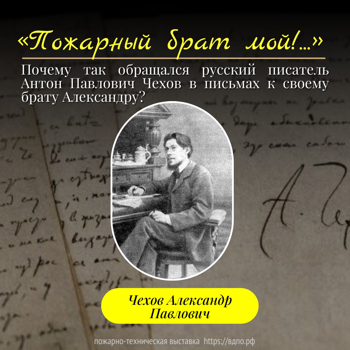 Антон Павлович Чехов в письмах к брату Александру обращался: «Пожарный брат мой!»  Старший брат писателя Антона Павловича Чехова Александр был редактором  журнала......