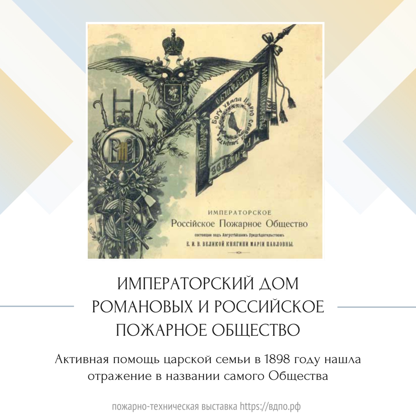 Императорский дом Романовых и Российское пожарное общество  Члены императорского дома Романовых с большим интересом следили за деятельностью созданного......