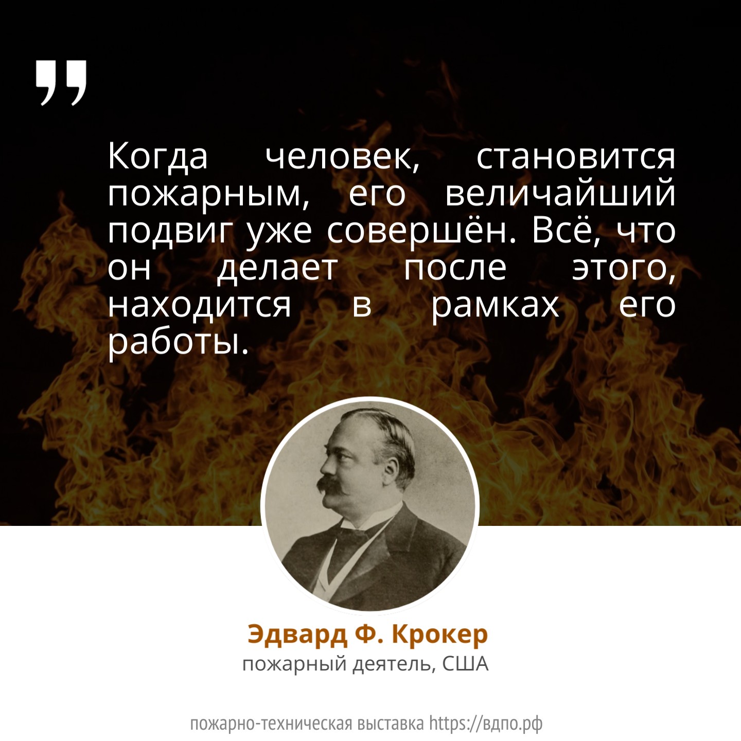 Когда человек, становится пожарным, его величайший подвиг уже совершён...  