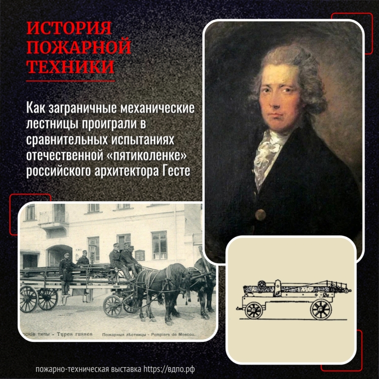 Пожарная лестница архитектора Гесте  В 1810 году известный российский архитектор шотландского происхождения Вильям (Василий Иванович)......