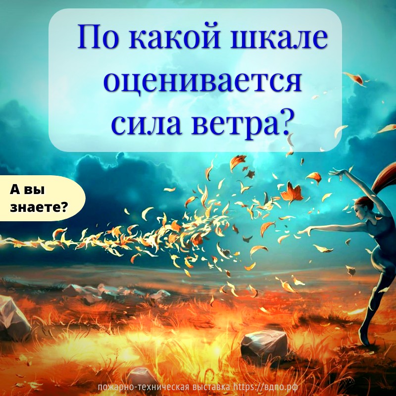 По какой шкале оценивается сила ветра?  Шкала Бофорта - условная шкaлa для визуальной оценки и записи силы (скорости) ветра в баллах.......