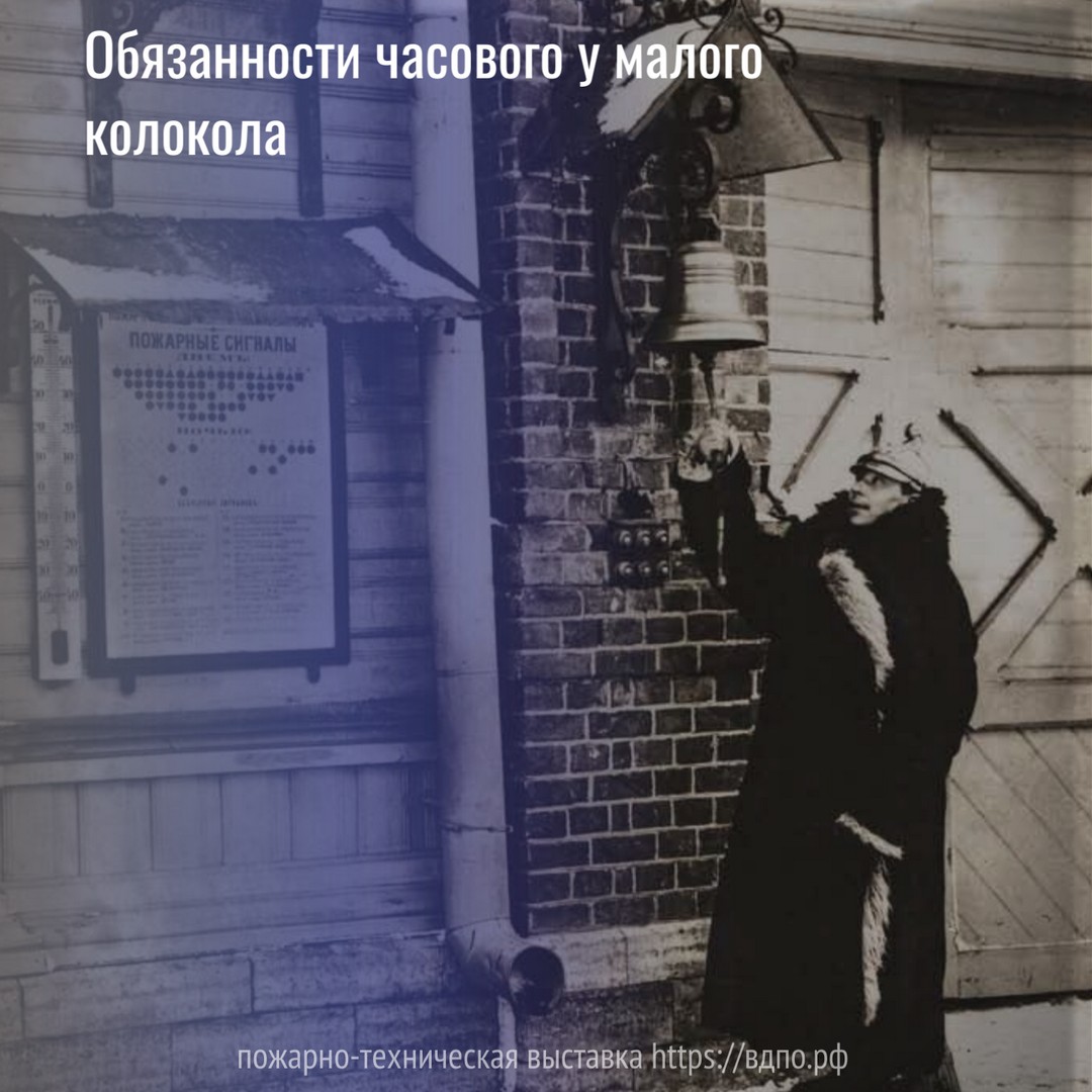 Обязанности часового у малого колокола  1). Часовой у малаго колокола является главнымъ охранителемъ зданiя части, вследствiе чего онъ......