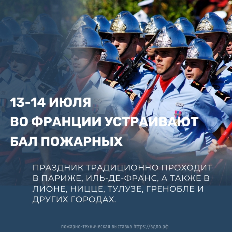 13-14 июля во Франции проводится Бал пожарных  Праздник традиционно проводится в Париже, Иль-де-Франс, а также в Лионе, Ницце, Тулузе, Гренобле......